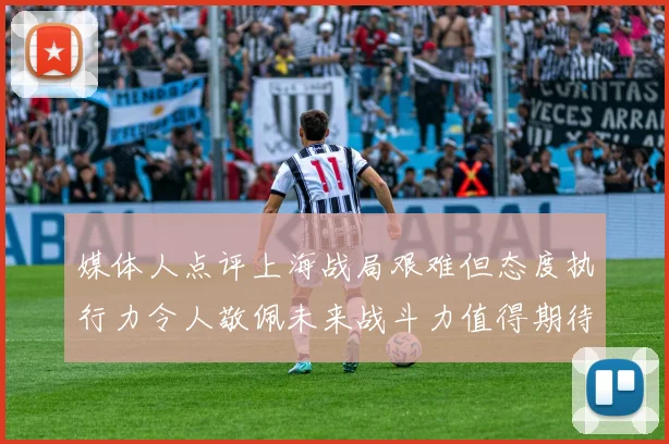 媒体人点评上海战局艰难但态度执行力令人敬佩未来战斗力值得期待
