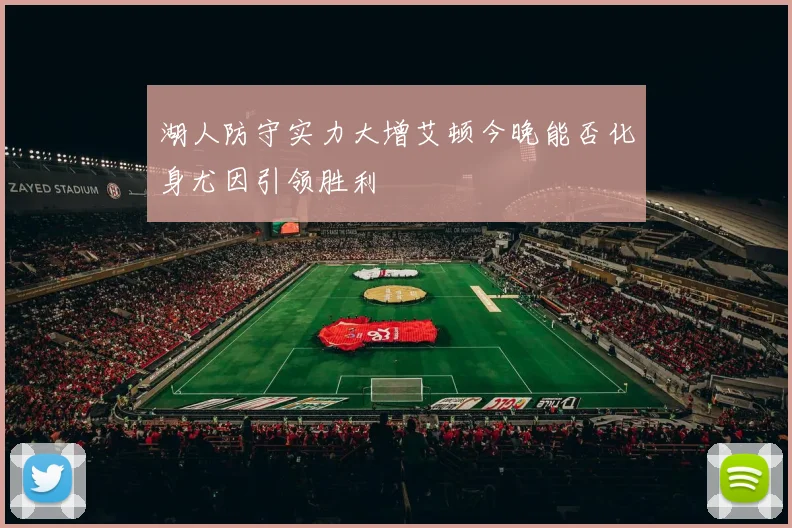 湖人防守实力大增艾顿今晚能否化身尤因引领胜利